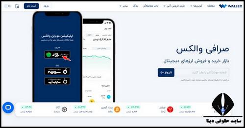 اپلیکیشن والکس